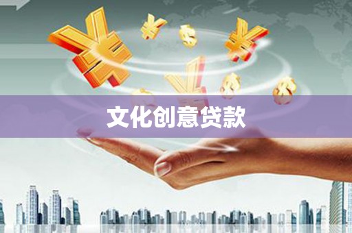 离石文化创意贷款