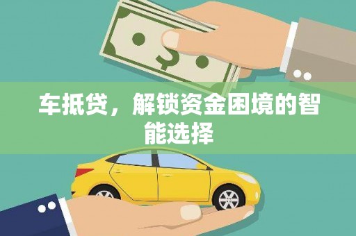 离石车抵贷，解锁资金困境的智能选择