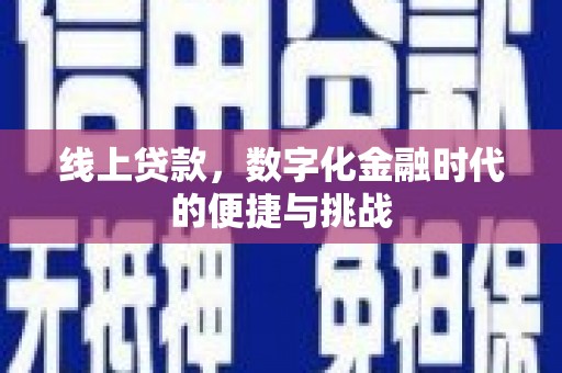 离石线上贷款，数字化金融时代的便捷与挑战