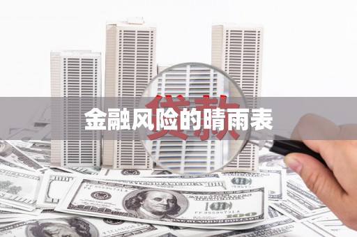 离石金融风险的晴雨表