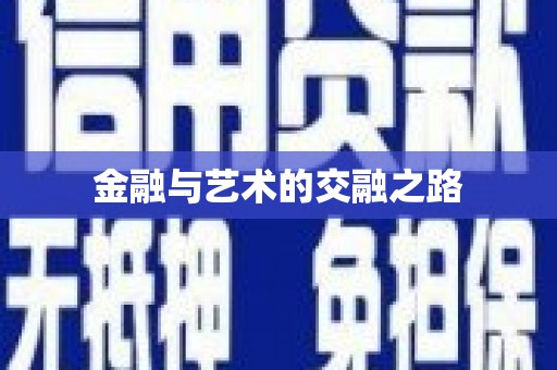 离石金融与艺术的交融之路