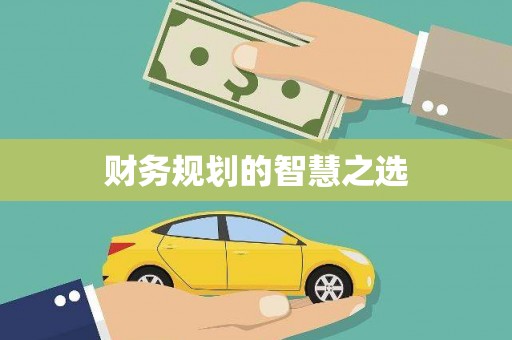 离石财务规划的智慧之选