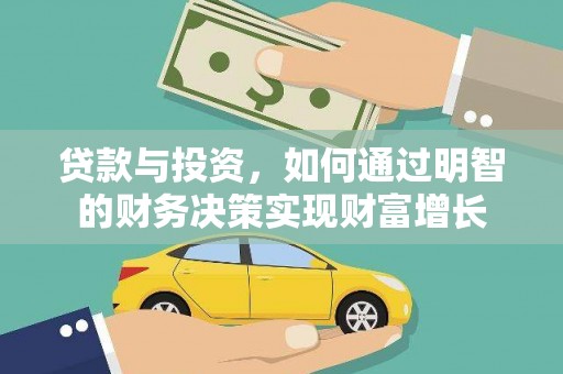 离石贷款与投资，如何通过明智的财务决策实现财富增长