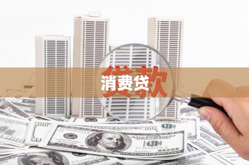 离石消费贷