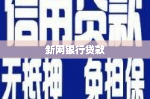 离石新网银行贷款