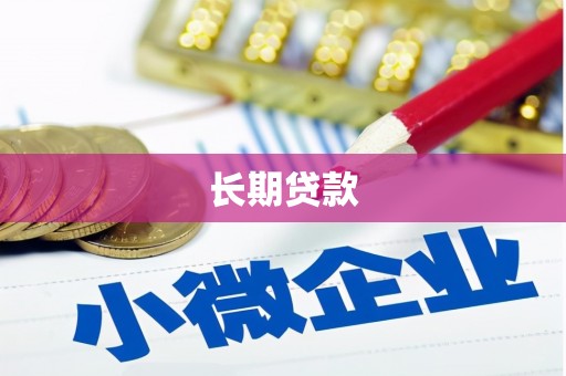 离石长期贷款