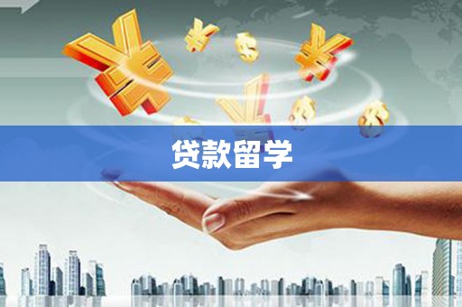 离石贷款留学