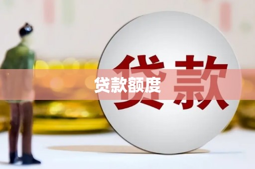 离石贷款额度