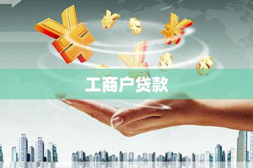 离石工商户贷款