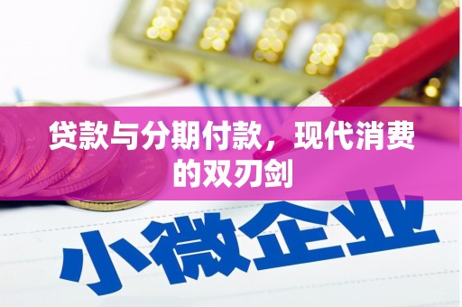 离石贷款与分期付款，现代消费的双刃剑