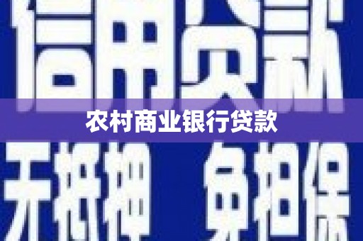 离石农村商业银行贷款