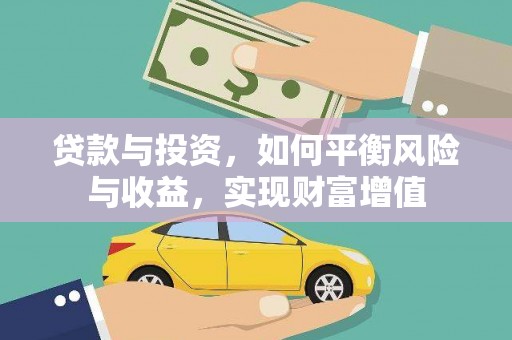 离石贷款与投资，如何平衡风险与收益，实现财富增值