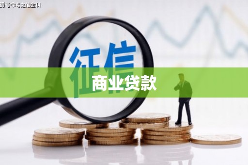 离石商业贷款
