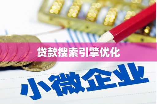 离石贷款搜索引擎优化