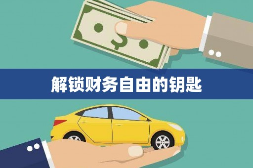 离石解锁财务自由的钥匙