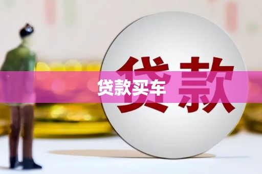 离石贷款买车