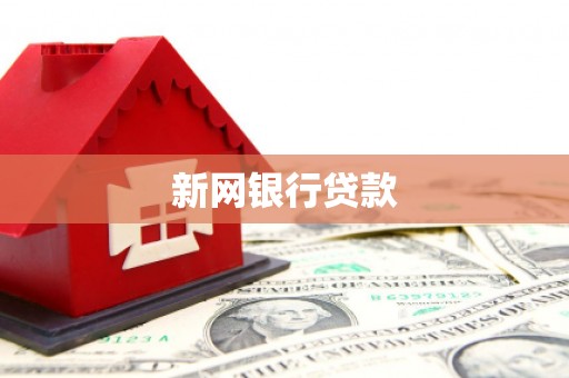离石新网银行贷款