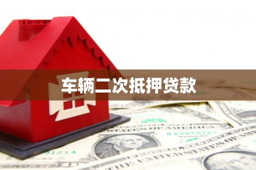离石车辆二次抵押贷款