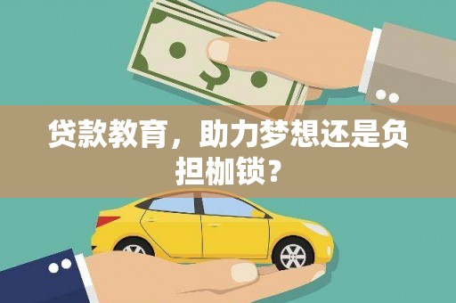 离石贷款教育，助力梦想还是负担枷锁？