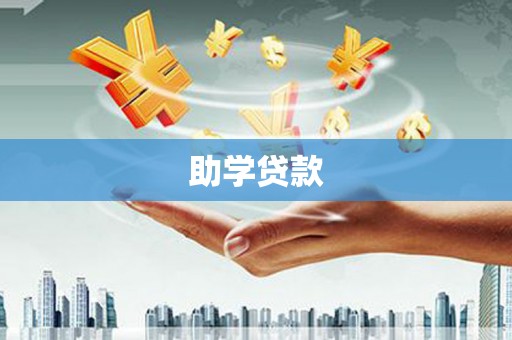 离石助学贷款