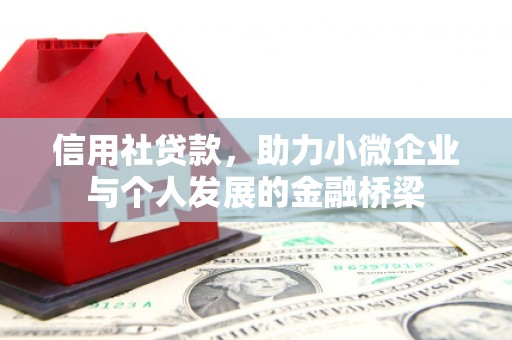离石信用社贷款，助力小微企业与个人发展的金融桥梁
