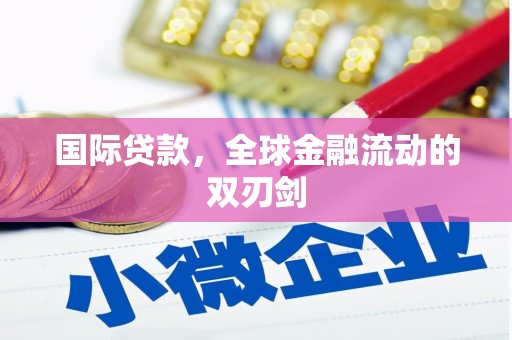 离石国际贷款，全球金融流动的双刃剑
