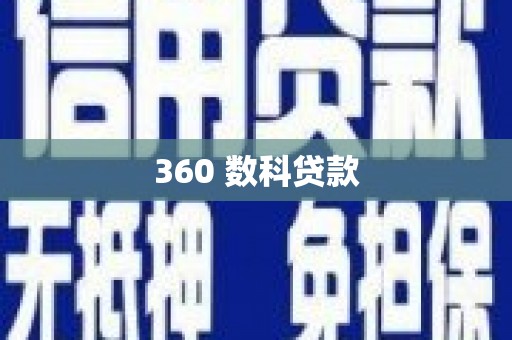 离石360 数科贷款