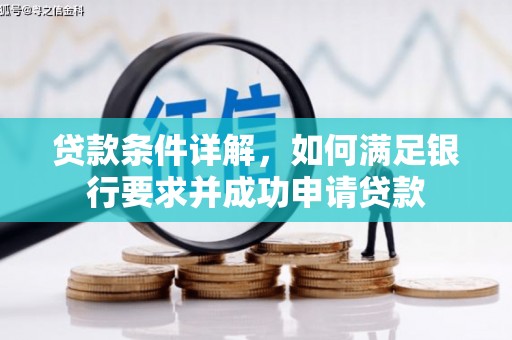 离石贷款条件详解，如何满足银行要求并成功申请贷款