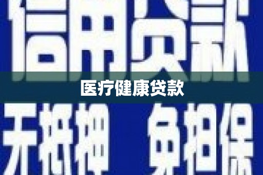 离石医疗健康贷款