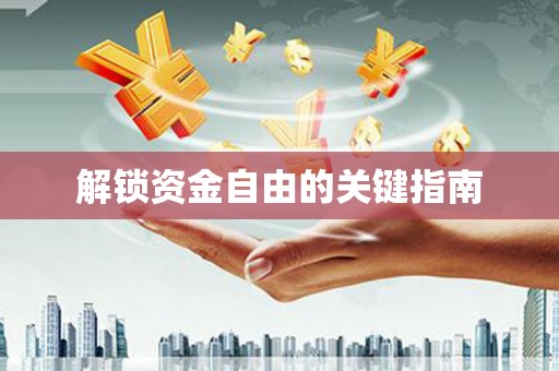 离石解锁资金自由的关键指南