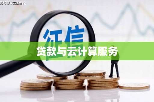 离石贷款与云计算服务