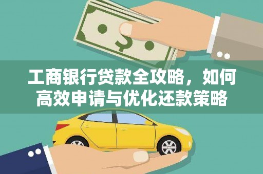 离石工商银行贷款全攻略，如何高效申请与优化还款策略