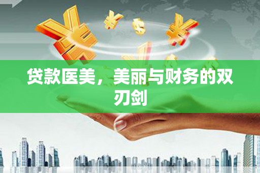 离石贷款医美，美丽与财务的双刃剑