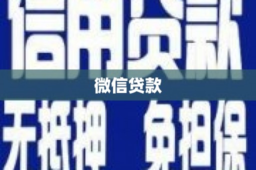 离石微信贷款