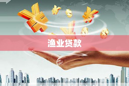 离石渔业贷款