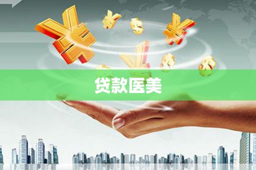 离石贷款医美