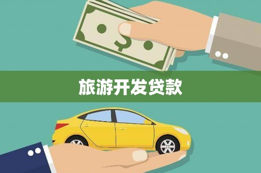 离石旅游开发贷款