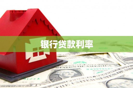 离石银行贷款利率