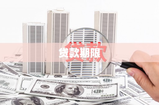 离石贷款期限