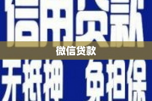 离石微信贷款