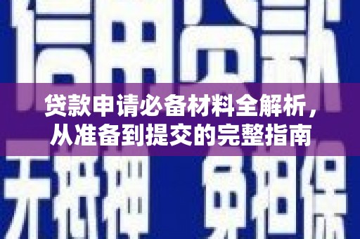 离石贷款申请必备材料全解析，从准备到提交的完整指南