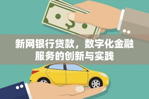 离石新网银行贷款，数字化金融服务的创新与实践