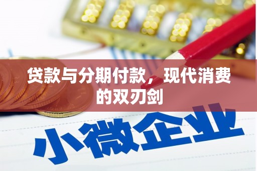 离石贷款与分期付款，现代消费的双刃剑
