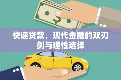 离石快速贷款，现代金融的双刃剑与理性选择