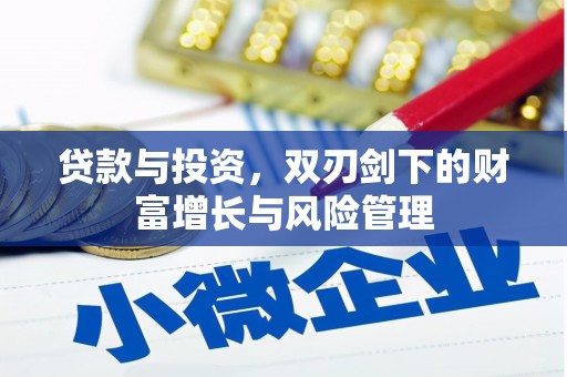 离石贷款与投资，双刃剑下的财富增长与风险管理