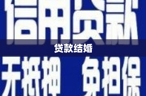 离石贷款结婚