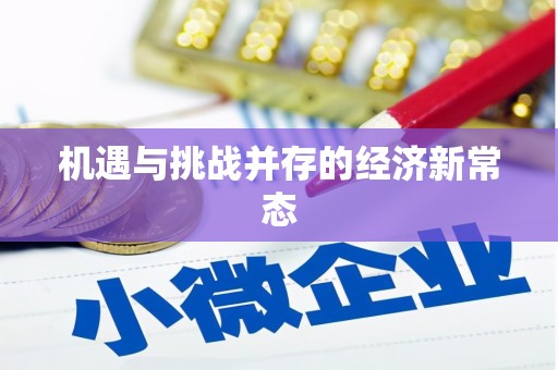离石机遇与挑战并存的经济新常态