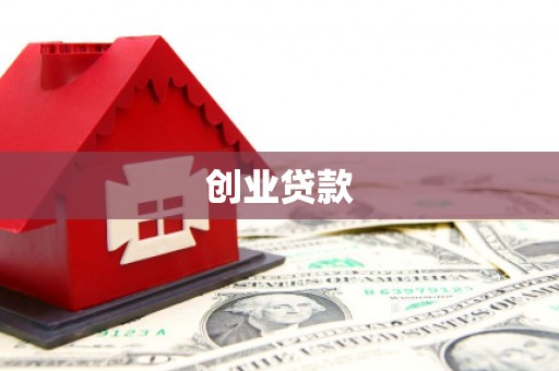 离石创业贷款