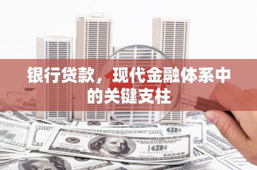 离石银行贷款，现代金融体系中的关键支柱