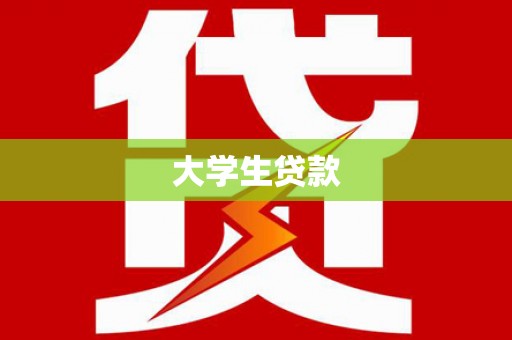 离石大学生贷款